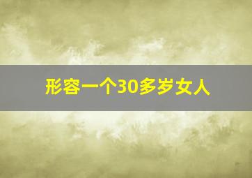 形容一个30多岁女人