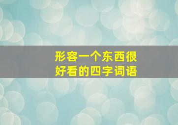 形容一个东西很好看的四字词语