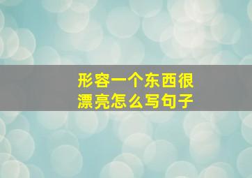 形容一个东西很漂亮怎么写句子