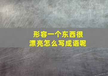 形容一个东西很漂亮怎么写成语呢