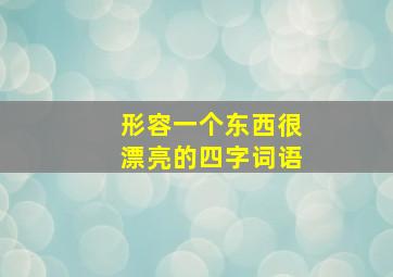 形容一个东西很漂亮的四字词语