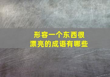 形容一个东西很漂亮的成语有哪些