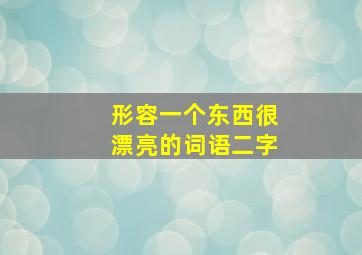 形容一个东西很漂亮的词语二字