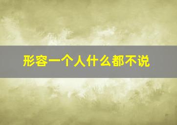 形容一个人什么都不说