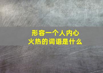 形容一个人内心火热的词语是什么