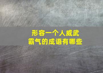 形容一个人威武霸气的成语有哪些