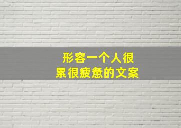 形容一个人很累很疲惫的文案