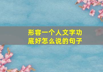 形容一个人文字功底好怎么说的句子