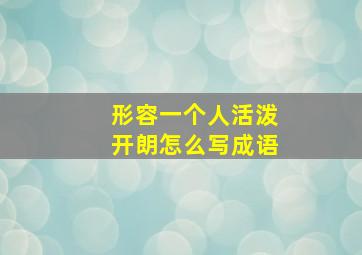 形容一个人活泼开朗怎么写成语