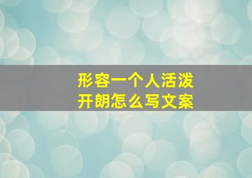 形容一个人活泼开朗怎么写文案