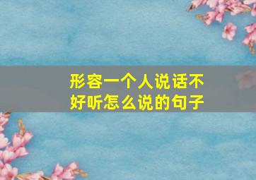 形容一个人说话不好听怎么说的句子