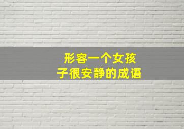 形容一个女孩子很安静的成语