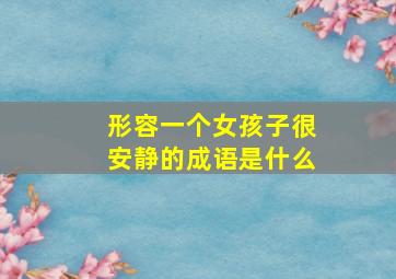 形容一个女孩子很安静的成语是什么