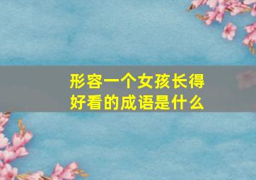 形容一个女孩长得好看的成语是什么