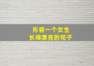 形容一个女生长得漂亮的句子