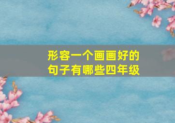 形容一个画画好的句子有哪些四年级