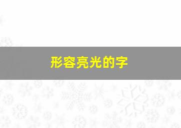 形容亮光的字