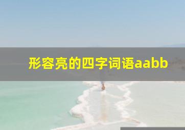 形容亮的四字词语aabb