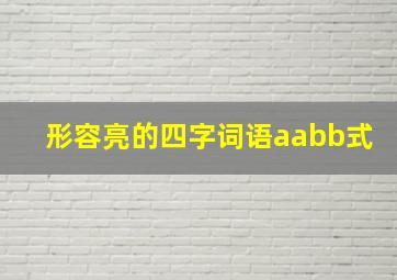 形容亮的四字词语aabb式