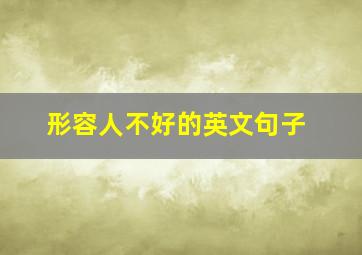 形容人不好的英文句子