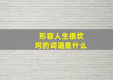 形容人生很坎坷的词语是什么