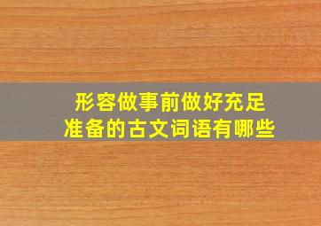 形容做事前做好充足准备的古文词语有哪些