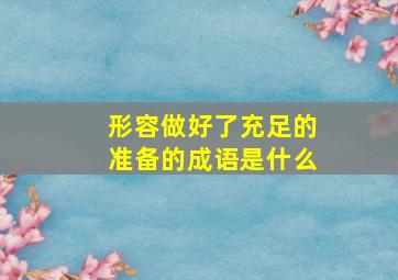 形容做好了充足的准备的成语是什么