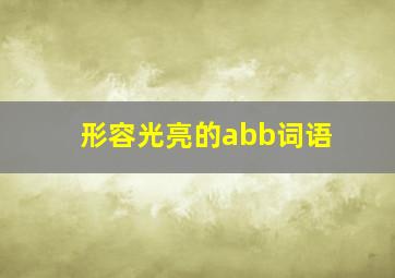 形容光亮的abb词语