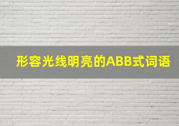 形容光线明亮的ABB式词语