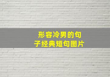 形容冷男的句子经典短句图片