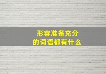 形容准备充分的词语都有什么