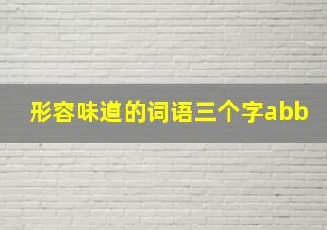 形容味道的词语三个字abb