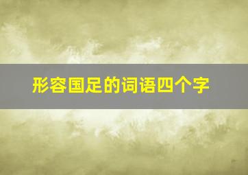 形容国足的词语四个字