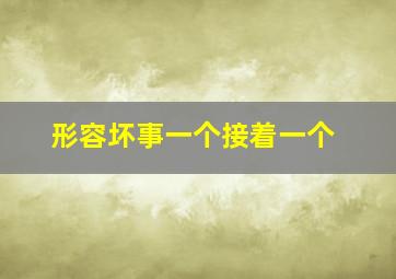 形容坏事一个接着一个