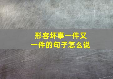 形容坏事一件又一件的句子怎么说