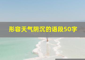 形容天气阴沉的语段50字