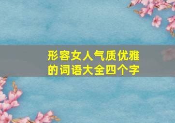 形容女人气质优雅的词语大全四个字