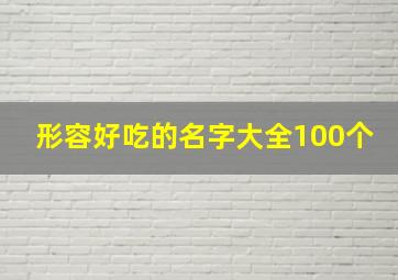 形容好吃的名字大全100个