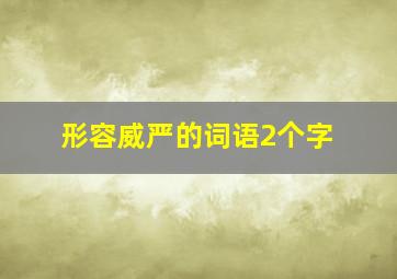 形容威严的词语2个字