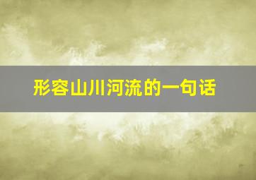 形容山川河流的一句话