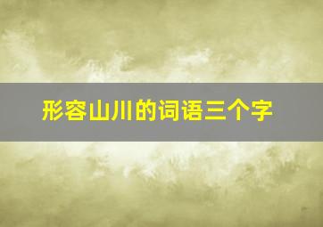 形容山川的词语三个字