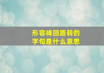 形容峰回路转的字句是什么意思