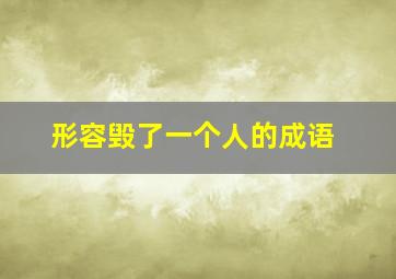 形容毁了一个人的成语