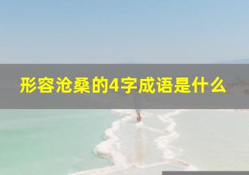 形容沧桑的4字成语是什么