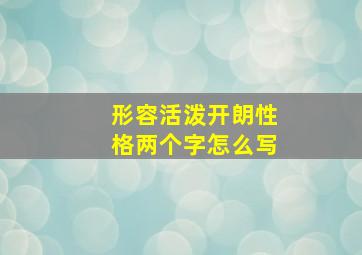 形容活泼开朗性格两个字怎么写