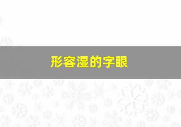 形容湿的字眼