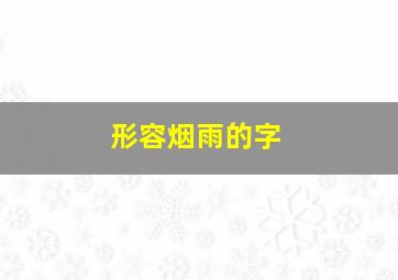 形容烟雨的字