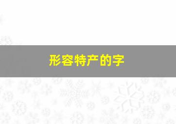 形容特产的字