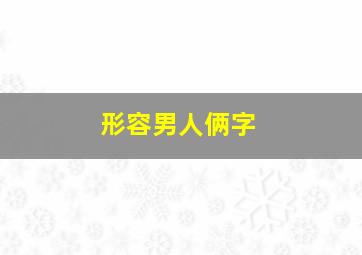 形容男人俩字