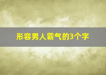 形容男人霸气的3个字